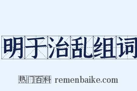 明于治乱组词是什么意思的图片